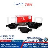 ราคา BMW ผ้าเบรค หลัง TRW บีเอ็ม รุ่น E81 E82 E84 E87 E88 E90 E91 E92 E93 เบอร์ GDB2050 OE 34 21 2 288 891 BREMBO P 06 038 TEXTAR 2392701 ผ้าเบรก ผ้าดิสเบรค ผ้าดิสเบรก (17456792969)