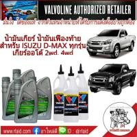 ราคา ชุดเปลี่ยนถ่ายน้ำมันเกียร์ น้ำมันเฟืองท้าย ISUZU All New D MAX เกียร์ออโต้ ครบชุด 2wd 4wd ATF 3309 ตรีเพชร 4 ขวด Valvoline LSD 85W 140 3 ขวด (1417462571)
