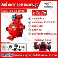 ราคา MITSUSTAR ปั๊มน้ำเพลาลอย แรงดันสูง ใช้สายพาน รุ่น SU 50 SUPER 1 1 ใบพัด รุ่น SU 50 SUPER 2 2 ใบพัด ทางน้ำออก 3 ทาง (22600774182)