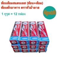 ราคา ช้อนส้อมสแตนเลส ตราหัวม้าลาย ช้อน ส้อม 1 กุรุส 2 กุรุส และ ยกลัง 3 กุรุส (24646111912)