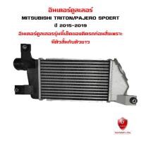 ราคา อินเตอร์คูลเลอร์ MITSUBISHI TRITON PAJERO SPOERT อินเตอคูเลอ มิตซูบิชิ ปาเจโร่ ไทรทัน และ สปอร์ต ปี 2005 2019 DIESEL INTERCOOLER ลูกเล็ก ลูกสั้น (15362299675)