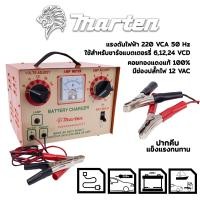ราคา ตู้ชาร์จแบตเตอรี่ MARTEN รุ่นใหม่ เบรคเกอร์ ชาร์ตได้ทุกรุ่น 6121624V ทั้ง แห้ง เปียก (11029500436)