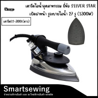 ราคา เตารีดไอน้ำอุตสาหกรรม ยี่ห้อ SILVER STAR รุ่น ES 300L ดาว เปิดฝาหน้า 27 รู (22932120528)
