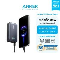 ราคา Anker 533 Power Bank PowerCore 30W 10000mAh พาวเวอร์แบงชาร์จเร็ว ชาร์จเร็ว ActiveShield 2 0 จอแสดงผลอัจฉริยะ For iPhone 17 16 (24334258709)