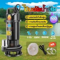 ราคา รับประกัน 10 ปี ไดโว่ดูดน้ำ ปั๊ม ดูด โคลน 2 นิ้ว ปั๊มแช่ 2 นิ้ว ปั๊มจุ่ม ปั้มแช่ดูดโคลน 1500W มอเตอร์ทองแดงแท้ 100 สายไฟยาว 10 ม ไดโว่ 2 นิ้ว ปั๊มดูดขี้โคลน ปั้มดูดโคลน (24915078638)