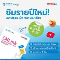ราคา CMLink ซิมรายปีเน็ตไม่อั้น เน็ตความเร็วสูง150GB จากนั้นใช้ต่อไม่อั้น โทรฟรีไม่อั้นทุกเครือข่าย (24593546123)