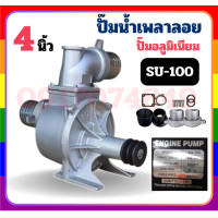 ราคา ปั๊มเพลาลอย 4 นิ้ว รุ่น SU 100 4 ปั๊มน้ำอลูมิเนียม ปั๊มน้ำ ปั๊มชนเครื่อง เครื่องสูบน้ำ ปั๊มน้ำ (23508859823)