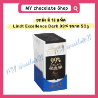 ราคา ยกลังคุ้มกว่า Lindt Excellence Dark Chocolate ลินด์ ดาร์กช็อกโกแลตแท้พรีเมียมสุดเข้มข้น ขนาด 100g 50g (24689941993)