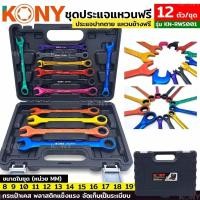 ราคา KONY ชุดประแจปากตาย แหวนข้างฟรี 8 19MM ชุดประแจหลากสี แหวนฟรี ปากตาย 12 ตัว ชุด รุ่น KN RWS001 เบอร์ 8 9 10 11 12 13 14 15 16 17 18 19 MM (18248380529)
