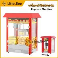 ราคา ตู้ป๊อปคอร์น ตู้ป็อบคอร์น 8ออนซ์ เครื่องทำข้าวโพด popcorn machine (24397046887)