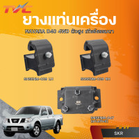 ราคา SKR ยางแท่นเครื่อง NAVARA D40 4WD ตัวสูง เกียร์ธรรมดา (23352646556)