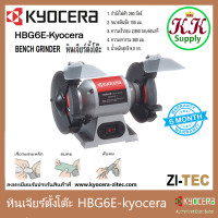 ราคา Kyocera HBG6E หินเจียร์ตั้งโต๊ะ เคียวเซร่า 6 นิ้ว 250 วัตต์ ของแท้ 100 มอเตอร์หินเจียร์ Bench Grinder เครื่องเจียร์แบบแท่น เคียวเซร่า (19894228419)