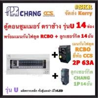 ราคา CHANG U 14 RCBO CCS ลูก ตู้คอนซูมเมอร์ยูนิต กันไฟดูด 14 ช่อง เมน RCBO CCS 50A 63A พร้อมลูกเซอร์กิต ตราช้าง 14อัน ตู้คอนซูมเมอร์ ตู้โหลด Plug on (2089544531)