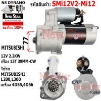ราคา ไดสตาร์ท MITSUBISHI L200L300 เครื่อง 4D554D56 ไดMITSUBISHI 12V 2 2KW 13ฟัน ประกันโดย ร ง New Star (21229920839)