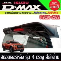 ราคา สปอยเลอร์หลัง สปอยเลอร์ V1 สีดำ ด้าน รุ่น 4ประตู อีซูซุ ดีแม็ก Isuzu D max Dmax 2020 2021 2022 ใส่ร่วมกันได้ A (15088050458)