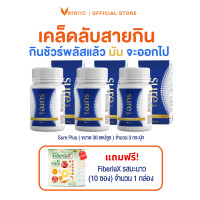 ราคา Verena Sure Plus เวอรีน่า ชัวร์ พลัส 30 แคปซูล 3 กระปุก ผลิตภัณฑ์เสริมอาหารควบคุมน้ำหนัก บล็อคไขมัน (22352434935)