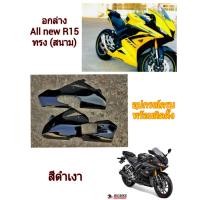 ราคา อกล่าง All new R15 ทรง สนาม มีทุกสี6สี ตามตัวรถ งานเกรด A โคตรเทพ วัสดุABS เข้ารูปรูตรง แท้อย่างหล่อ ดุดัน อุปกรณ์ครบพร้อมติดตั้ง (1594516441)