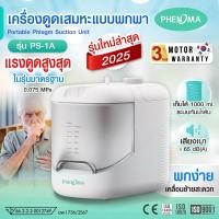 ราคา เครื่องดูดเสมหะแบบพกพา รุ่น PS 1A Suction Unit สินค้า PHENOMA มาใหม่ 2025 ดูดแรงสุดในรุ่นมาตรฐาน รับประกัน 3 ปี (24636345771)