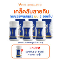 ราคา Verena Sure Plus เวอรีน่า ชัวร์ พลัส 30 แคปซูล 3 กระปุก ผลิตภัณฑ์เสริมอาหารควบคุมน้ำหนัก บล็อคไขมัน (22352434933)