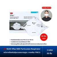 ราคา 3M 9105 Vflex N95 Particulate Respirator หน้ากากป้องกันฝุ่นละอองมาตรฐาน PM2 5 คล้องศรีษะ x25 ชิ้น ห่อ 1 กล่อง 50 ชิ้น (21796158305)