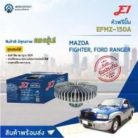 ราคา E1 หัวฟรีปั๊ม EFMZ 150A MAZDA FIGHTER 97 99 02 เครื่องไม่คอม WL W9 FORD RANGER RANGER 99 03 รุ่นแรก จำนวน 1 ลูก (12876673263)