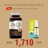 ราคา Ze Oil Gold น้ำมันสกัดเย็นจากธรรมชาติ ขนาด 300 เม็ด แถม Ze Cool สเปรย์พ่นคอ ขนาด 15 ml 1 ขวด Ze oil 300 เม็ด 1 ขวด Ze Cool 1 หลอด (24623275704)