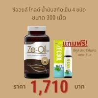 ราคา Ze Oil Gold น้ำมันสกัดเย็นจากธรรมชาติ ขนาด 300 เม็ด แถมฟรี Ze cool 15 ml 1 ขวด มูลค่า 120 บาท Ze oil 300 เม็ด 1 ขวด Ze Cool 1 หลอด (24622940571)