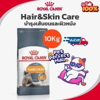 ราคา Royal Canin Hair Skin Care 10kg โรยัลคานิน อาหารแมว สูตรบำรุงเส้นขนและผิวหนัง ถุงขนาด 10 กิโลกรัม (17358884400)