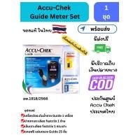 ราคา Accu Chek Guide Meter Set เครื่องตรวจวัดค่าน้ำตาลในเลือด มีประกันศูนย์ Accu Chek ประเทศไทย (22093503747)