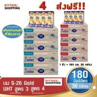 ราคา 4 ส่งฟรี S 26 Gold UHT Formula 3 and 4 เอส 26 โกลด์ ยูเอชที สูตร 3 และ 4 180 มล 36 กล่อง นม S26 นมจืด นมกล่อง นมยูเอชที (15925380564)