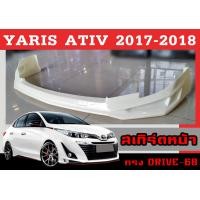 ราคา สเกิร์ตแต่งหน้ารถยนต์ สเกิร์ตหน้า YARIS ATIV 2017 2018 ทรงDRIVE 68 พลาสติกABS (15011791568)