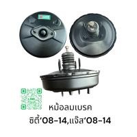 ราคา หม้อลมเบรค HONDA ซิตี้ 08 14แจ๊ส 08 14 รับประกัน 3 เดือน (21836597217)