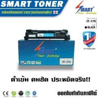ราคา SMART TONER 76A CF276A ตลับหมึกโทนเนอร์ สีดำ สำหรับเครื่องพิมพ์ HP LaserJet Pro M404dn W1A53A M404dw W1A56A M404n W1A52A MFP M428dw W1A28A MFP M428dw W1A31A M428fdn W1A29A MFP M428fdn W1A32A MFP M428f