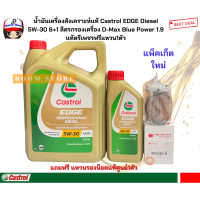 ราคา เซตน้ำมันเครื่องสังเคราะห์แท้ Castrol EDGE Professional Diesel 5W 30 6 1 ลิตร พร้อมกรองเครื่อง D Max Blue Power 1 9 แท้ตรีเพชร ล๊อตใหม่ ฟรีแหวนรองน็อต1ตัว (11781132512)