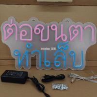 ราคา ป้ายไฟ ต่อขนตา ทำเล็บ พื้นใส ป้ายไฟหน้าร้าน ป้ายไฟ Led ป้ายไฟนีออน ประหยัดไฟ ใช้ปลั๊กไฟ บ้าน เพิ่มเอกลักษณ์สีสัน สวยงาม (23689201558)