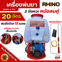 ราคา RHINO เครื่องพ่นยา 767 20ลิตร หม้อลมคู่ เครื่องพ่นยาสะพายหลัง 2จังหวะ เครื่องฉีดยา ปั๊มทองเหลือง (24974527772)