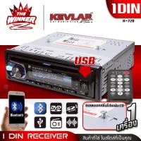 ราคา 1เครื่อง วิทยุติดรถยนต์ 1DIN วิทยุรถยนต์ วิทยุรถบลูทูธ วิทยุรถยนต์Bluetooth รองรับDVD USB AUX Micro SD CARD KEVLAR K 720 thewinnerz (24077890094)
