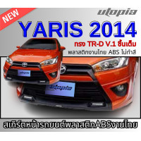 ราคา สเกิร์ตหน้าแต่ง YARIS 2014 ลิ้นหน้าทรง TR D V 1 ชิ้นเต็มพลาสติกABS งาบดิบไม่ทำสี (16214400179)