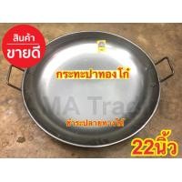 ราคา กระทะปาท่องโก๋ 22นิ้ว เหล็กหนา อย่างดี ทอดสวย หูจับแข็งแรง มืออาชีพ (3850598382)