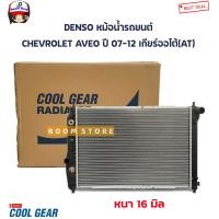 ราคา DENSO หม้อน้ำรถยนต์ CHEVROLET AVEO อาวีโอ ปี 07 12 เกียร์ออโต้ AT รหัสสินค้า 422176 2570 (20111266183)