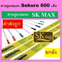 ราคา 600 เส้น ยกลัง สายดูดเสมหะซีเคียว สายดูดเสมหะ sk max ซีเคียว ที่ดูดเสมหะ เบอร์ 12 14 10 fr สาย suction ลัง สายซัคชั่น 12 แพค sekure (12441020750)