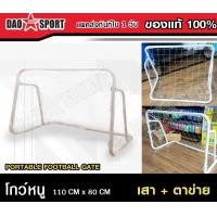 ราคา เสาประตู ฟุตบอล โกล์หนู พร้อมตาข่าย Football goal with net (18862213138)