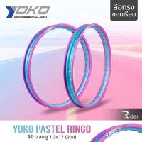 ราคา YOKO โยโก ล้อขอบ 17 รุ่น PASTEL RINGO 1 2 ขอบ17 นิ้ว ทรงขอบเรียบ แพ็คคู่ 2 วง วัสดุอลูมิเนียม ของแท้ ล้อโยโก สีฟ้า ชมพู (17863034681)