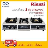 ราคา RINNAI เตาแก๊สตั้งโต๊ะ 2 หัวเตา พร้อมเตาย่าง รุ่น RI 524E RI524E RI 524E (22365452732)