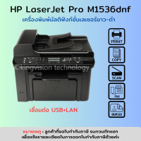 ราคา HP LaserJet M1536dnf มือสอง ปริ้นเตอร์เลเซอร์ ขาว ดำ All in One ฟังชั่นครบ มีตลับหมึกพร้อมใ้ช้งาน รับประกัน 3 เดือน (16246882289)