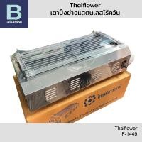 ราคา เตาปิ้งย่างแสตนเลสไร้ควัน เตาปิ้งย่างไร้ควัน ยี่ห้อไทยฟลาวเวอร์ THAIFLOWER รุ่น IF 1449 (24770136490)