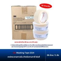 ราคา 3M 2214 เทปกระดาษกาวย่นสีขาว สำหรับงานทาสี พ่นสี ขนาด 18 24 36 48 มม x25 ม 1 ลัง (23761840114)