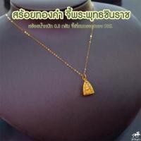 ราคา สร้อยคอทองคำแท้ 0 3 กรัม จี้พระพุทธชินราช จิ๋ว ทรงสามเหลี่ยม เลี่ยมทองแท้ กรอบทอง 90 มีใบรับประกันให้ค่ะ 911 0018 (7689868175)