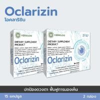 ราคา Oclarizin บำรุงสายตาและเพิ่มประสิทธิภาพการมองเห็นให้ดียิ่งขึ้น (21841967318)