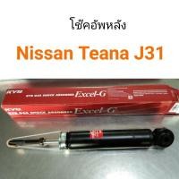 ราคา โช๊คอัพหลัง KYB KAYABA Nissan Teana J31 2004 2008 (8844170314)